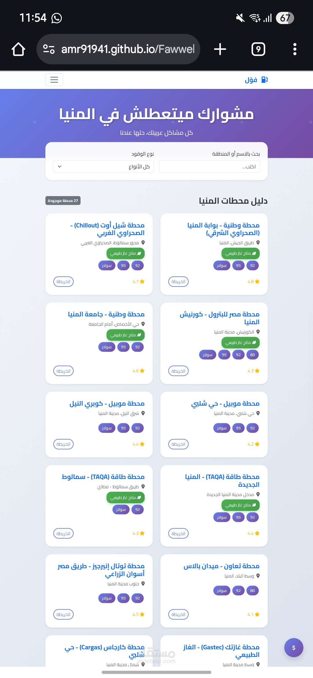 فوّل، موقع توصيل متطلبات السيارة لأي مكان في المنيا