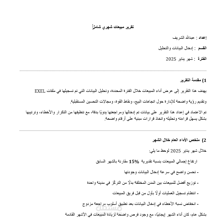 تقرير مبيعات شهرى شامل