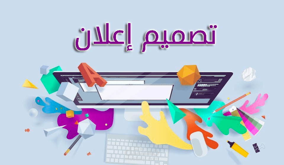 مصمم اعلانات