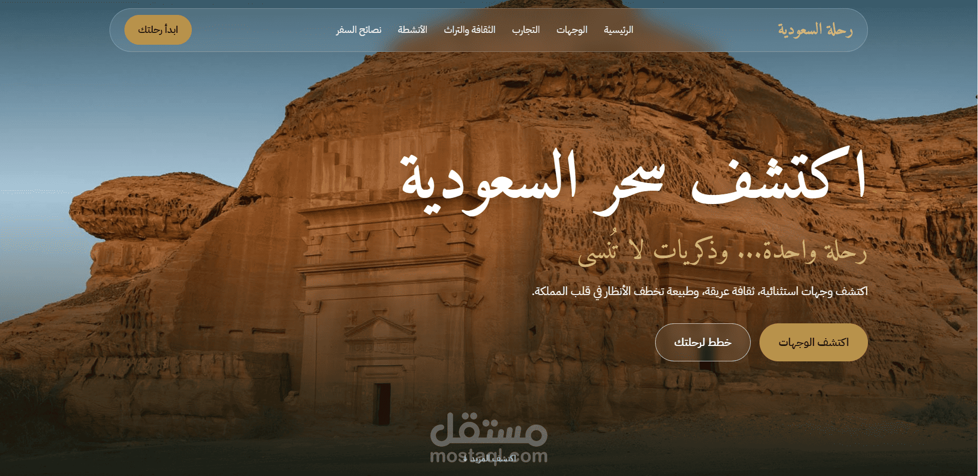 تطوير صفحة هبوط تفاعلية لاكتشاف السياحة في السعودية (رحلة السعودية)