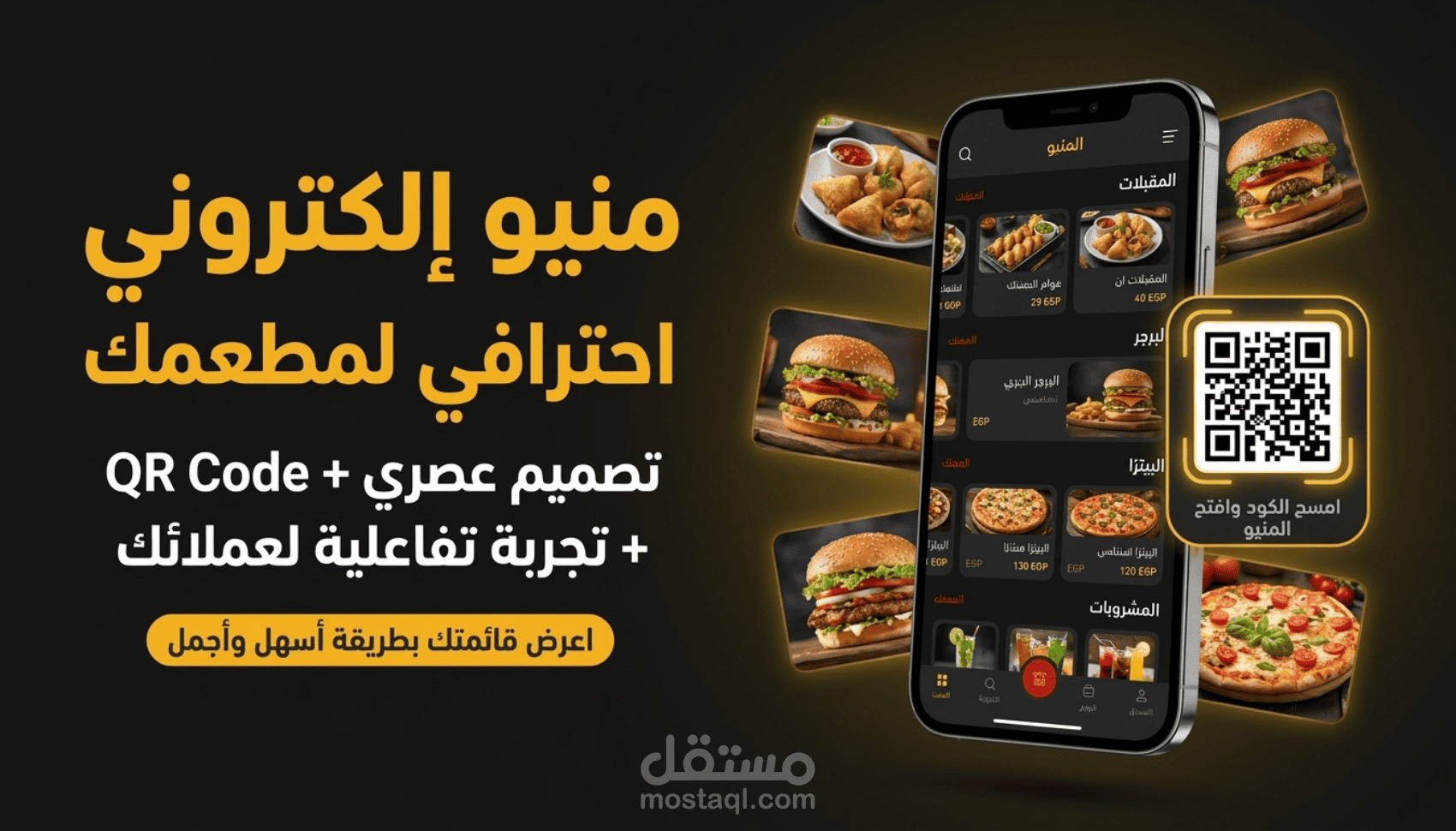 تصميم وتطوير منيو إلكتروني تفاعلي QR Code للمطاعم والكافيهات