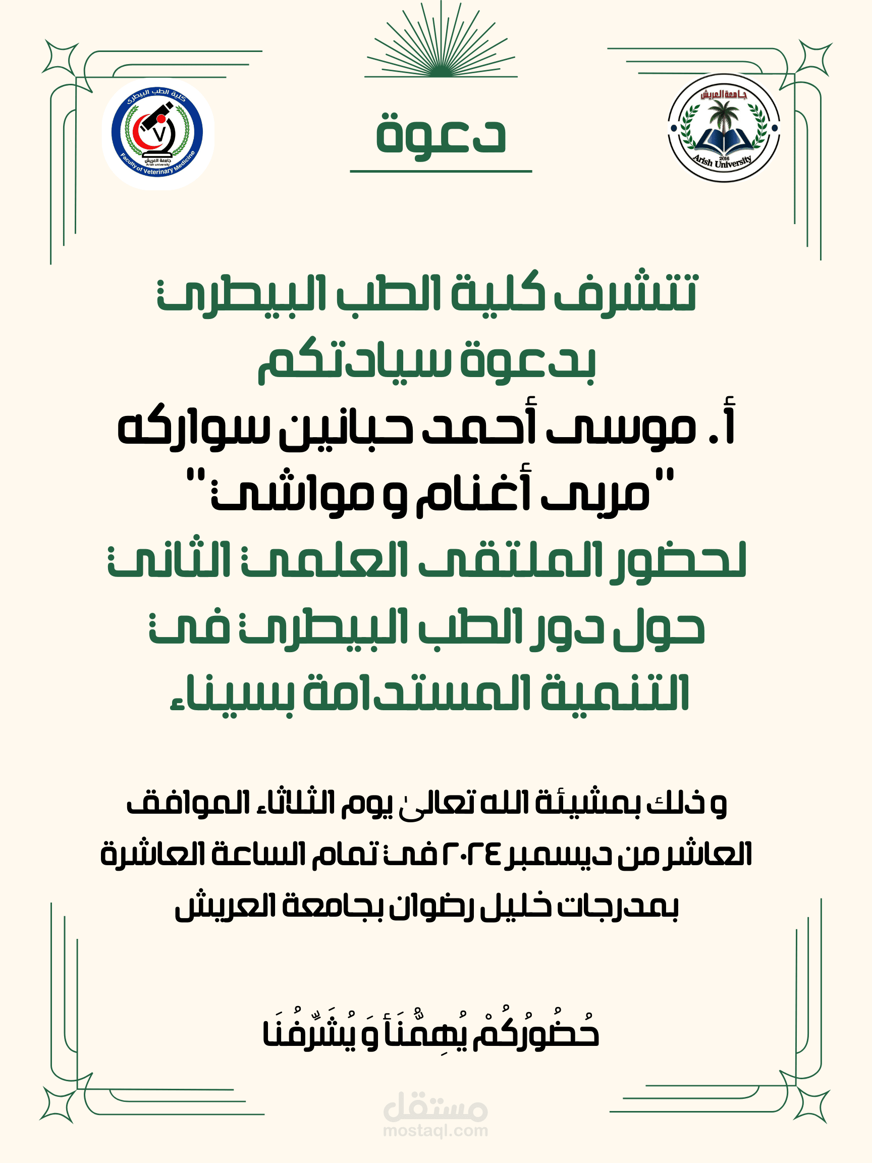 دعوة خاصة لضيوف مهمين