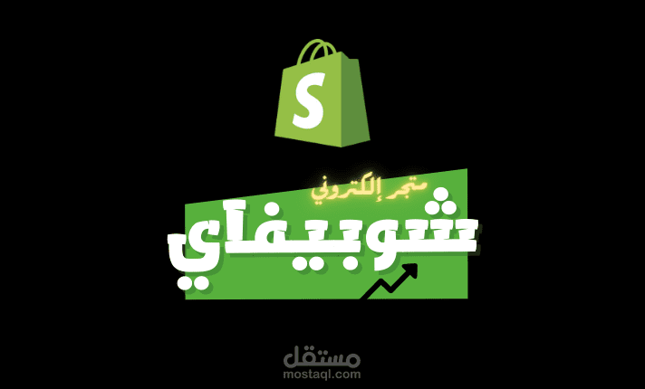 متجر سواقتي العربي | شوبيفاي