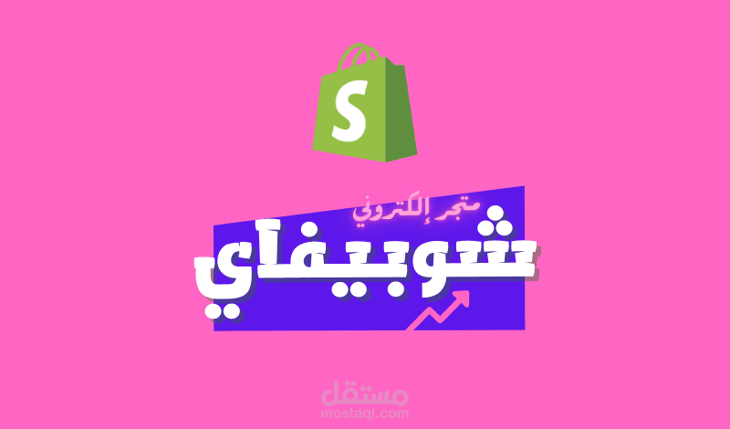 متجر العناية و الجمال | شوبيفاي