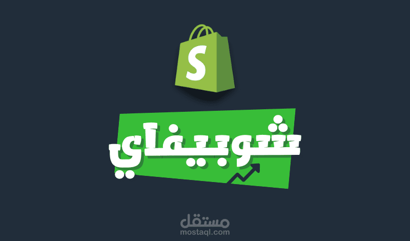متجر المنتجات الرقمية | شوبيفاي