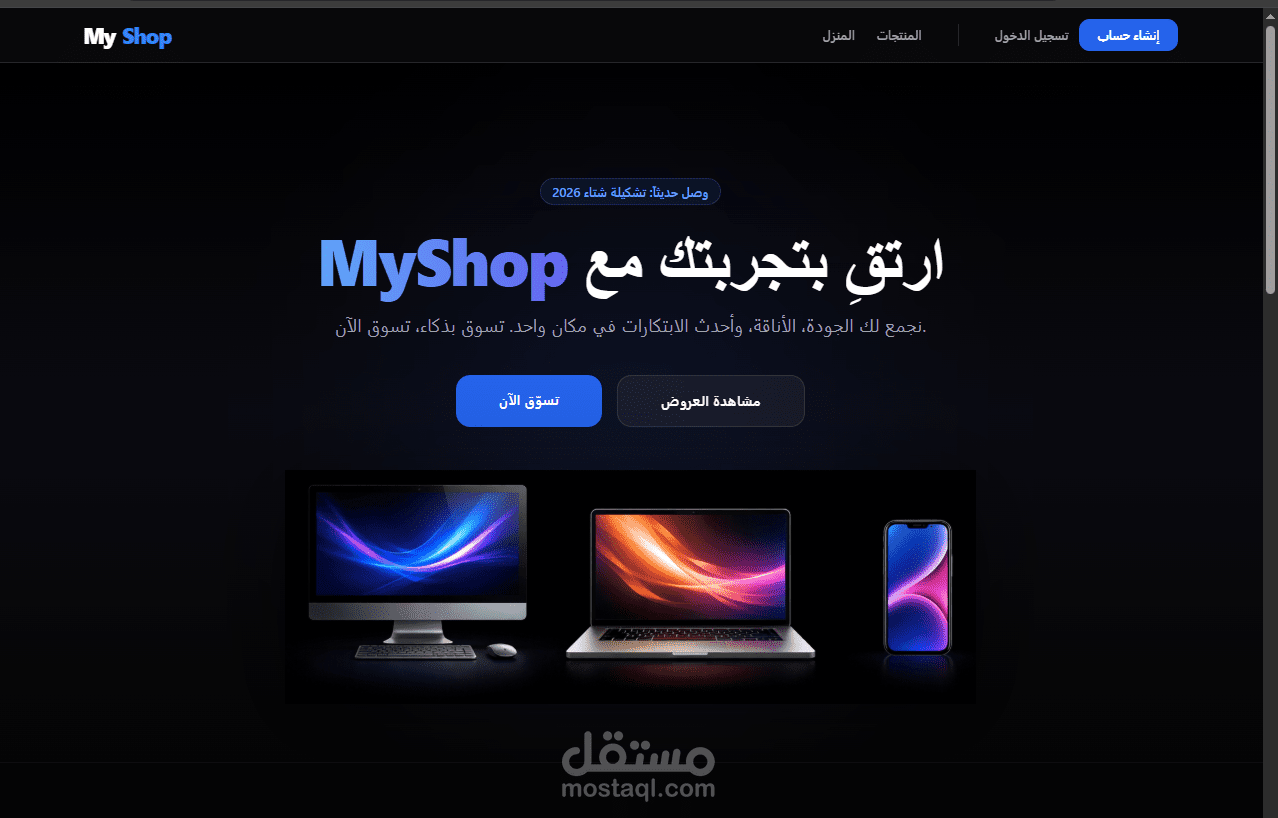 منصة تجارة إلكترونية متكاملة - واجهة مستخدم سريعة (React.js).