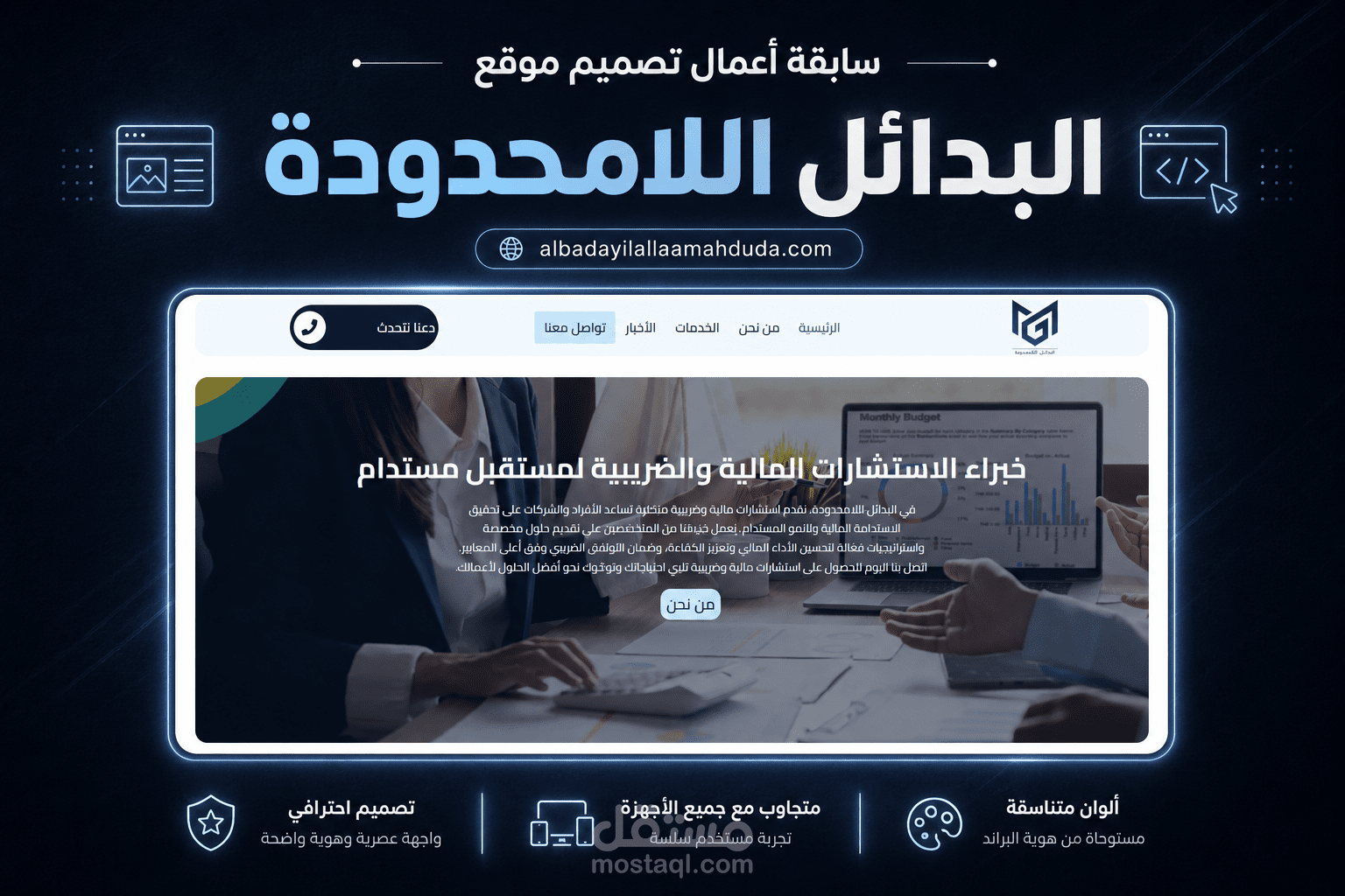 تصميم وتطوير موقع ووردبريس لشركة البدائل اللامحدودة