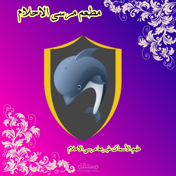 تصميم لمطعم مرسى الاحلام