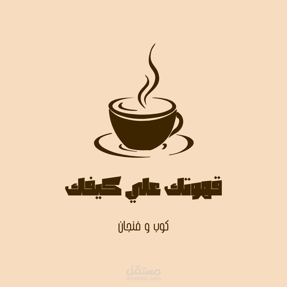 شعار لكافيه يقوم ببيع القهوة