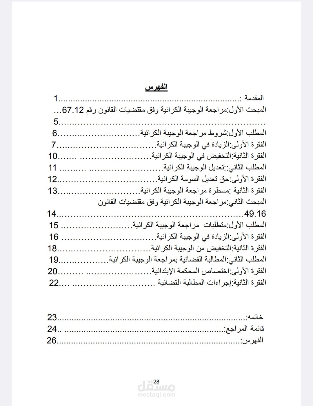 إعداد وتنسيق البحوث الأكاديمية والمذكرات القانونية باحترافية