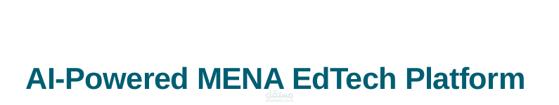 دراسة جدوى استثمارية ونموذج مالي | منصة تعليم ذكي (EdTech) مدعومة بالذكاء الاصطناعي في الشرق الأوسط (MENA)