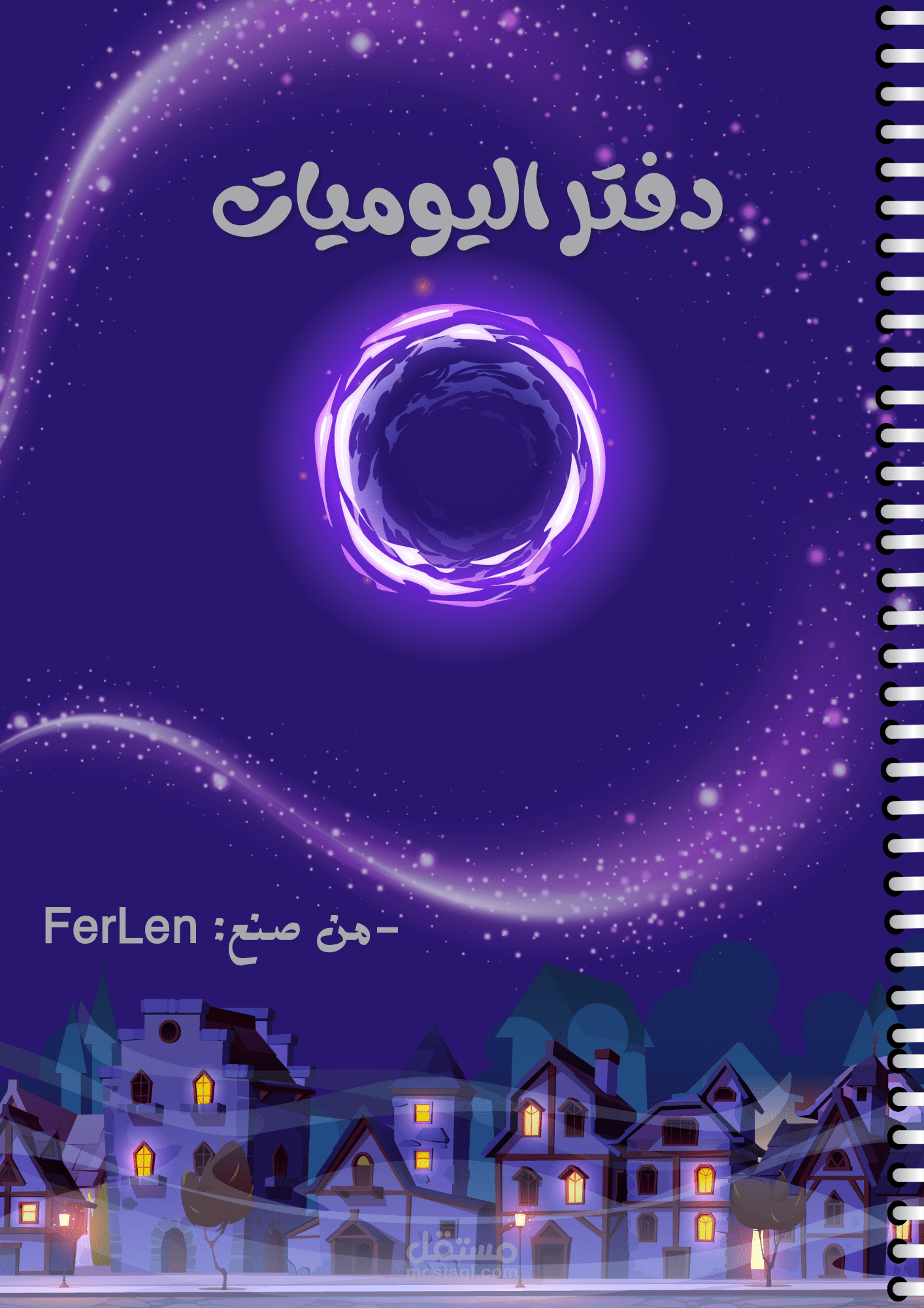 دفتر اليوميات