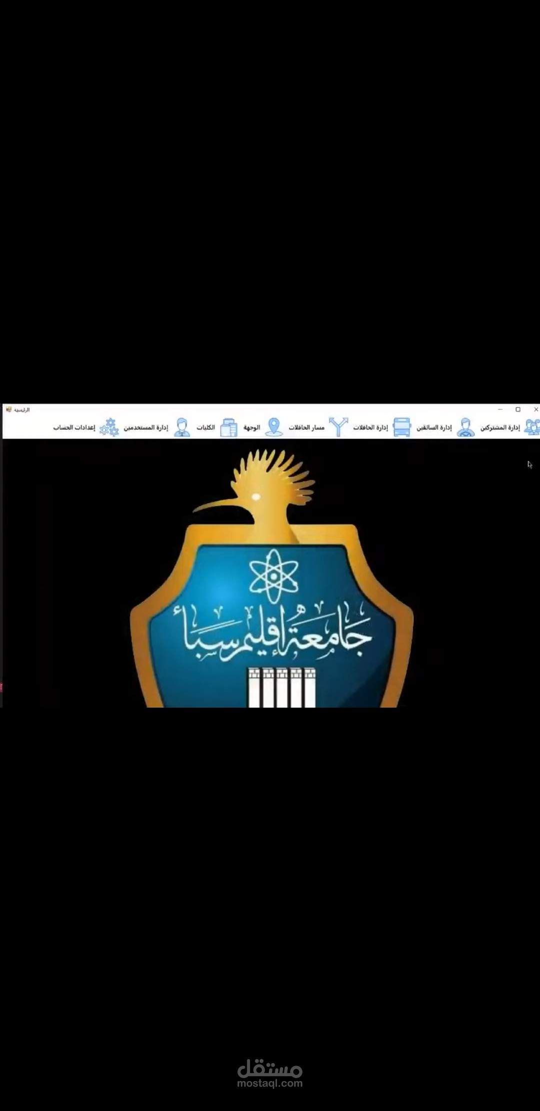 نظام ادارة الحركة والنقل الجامعي
