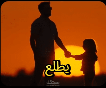 مفهوم تربية الابناء