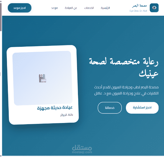 تصميم وتطوير موقع إلكتروني لمصحة عيون مع نظام حجز المواعيد
