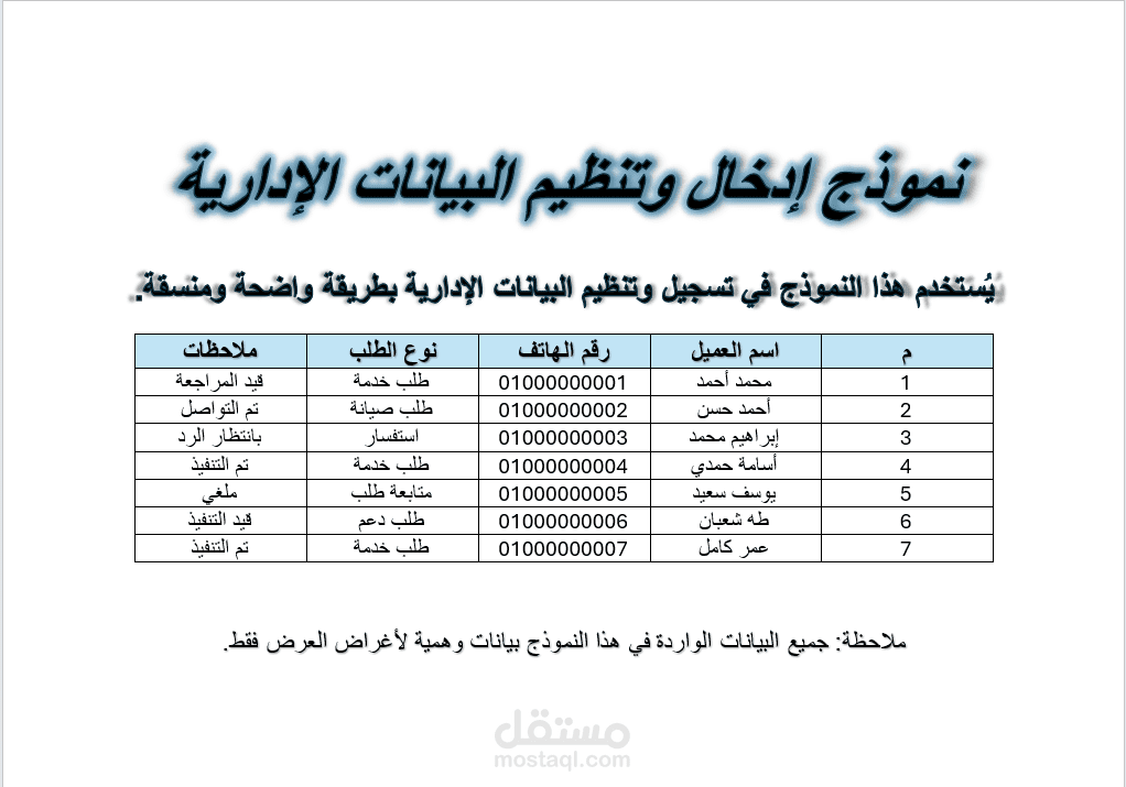 نموذج إدخال وتنظيم البيانات الإدارية باستخدام Microsoft Word