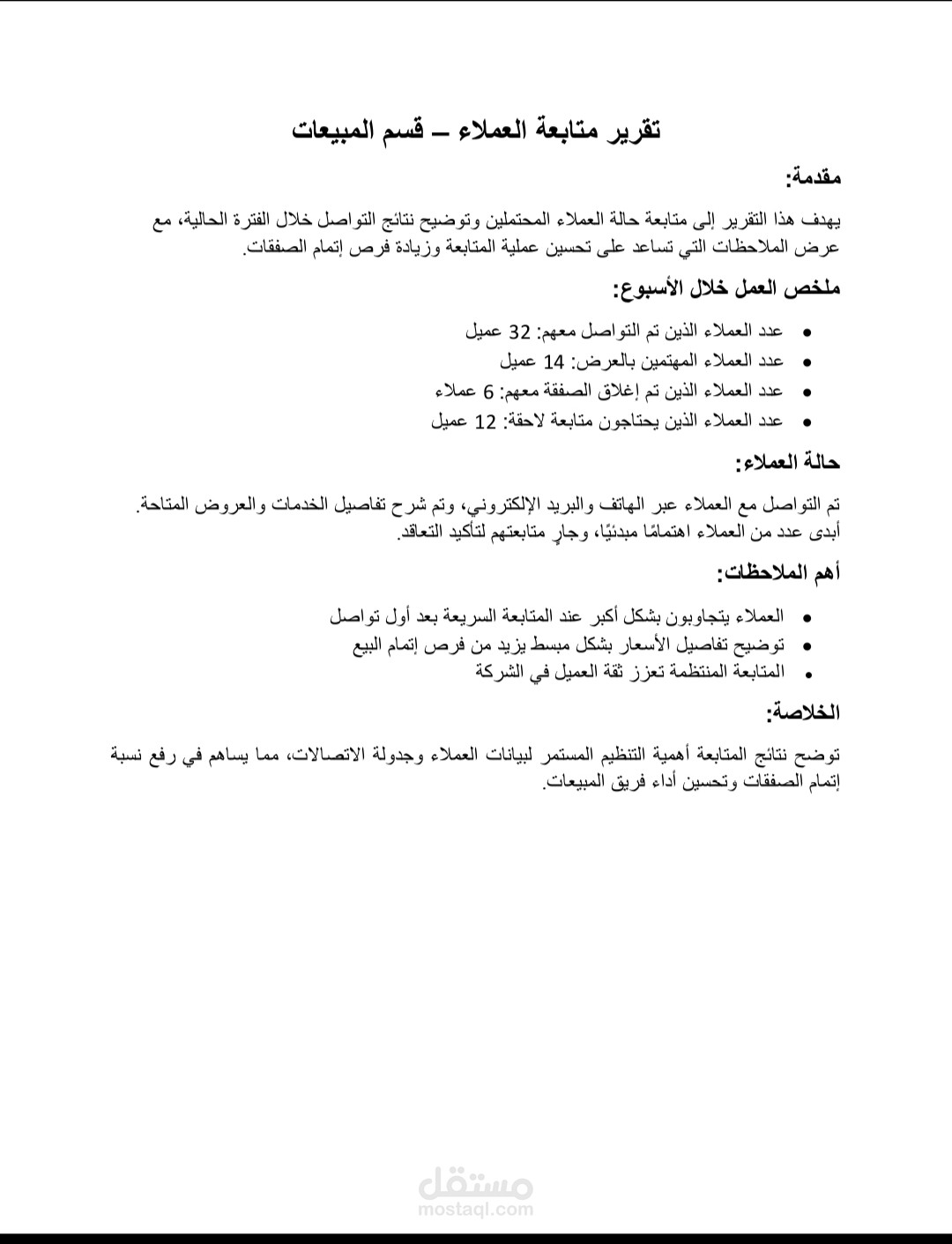 تقرير متابعة العملاء