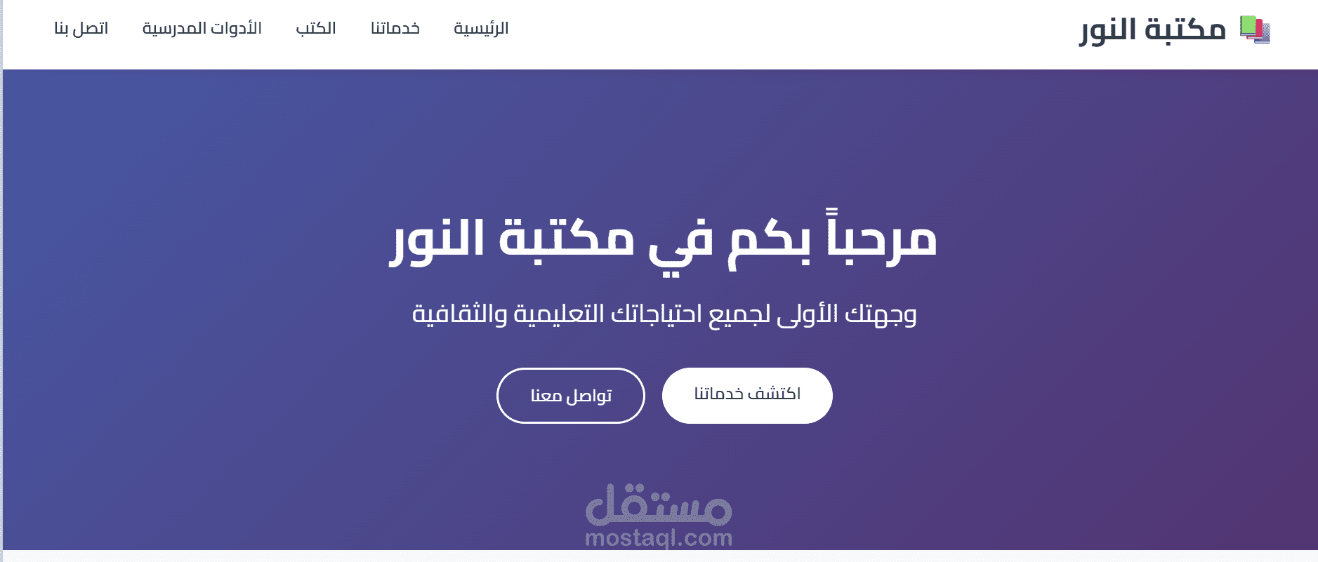 موقع ويب احترافي ومتجاوب لمكتبة النور.