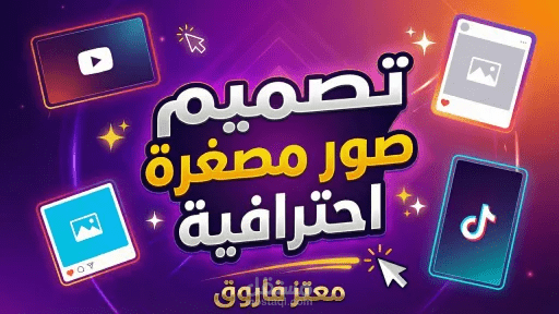 تصميم الصوره مصغره للمقاطع السوشيال ميديا