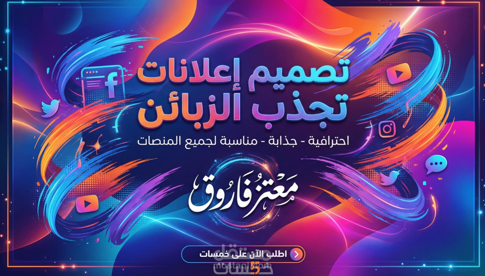 تصميم إعلانات واضحة، جذابة، وفعّالة