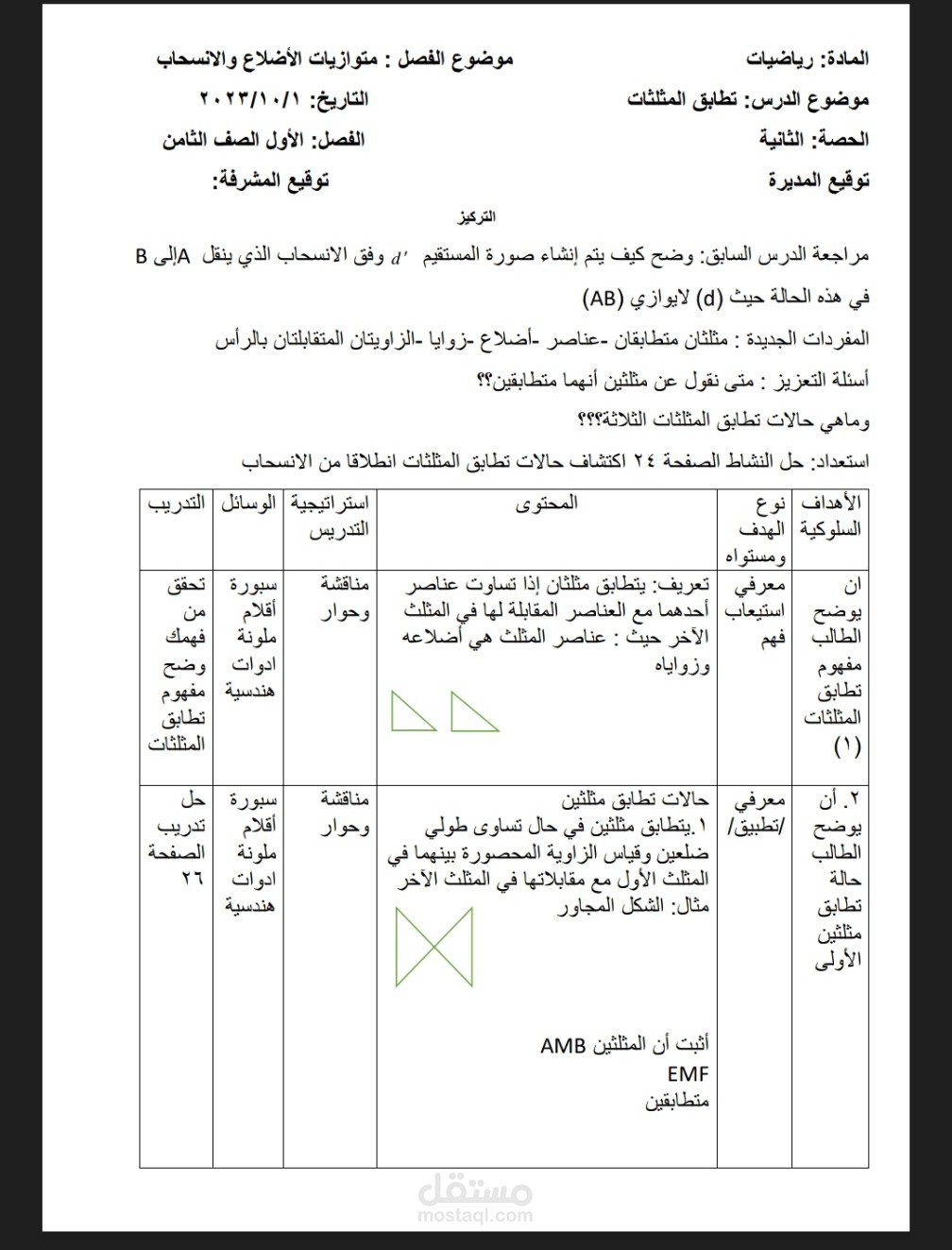 إعداد خطة درس حول تطابق المثلثات للصف الثامن