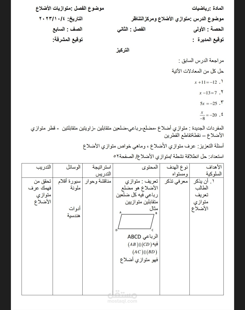 إعداد خطة درس حول متوازي الاضلاع للص السابع