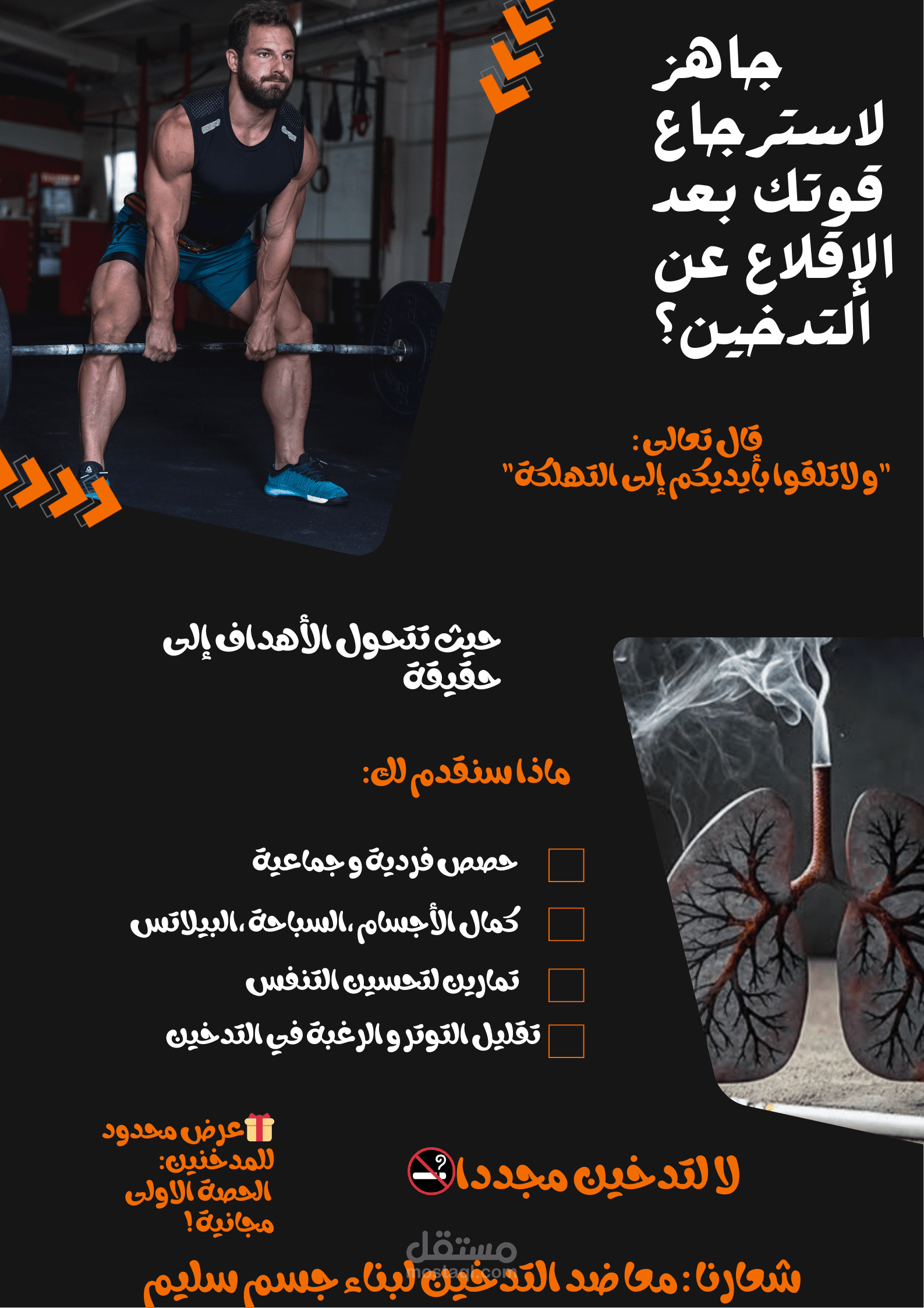 ملصق ترويجي موجه لفئة المدخنين من اجل ممارسة الرياضة