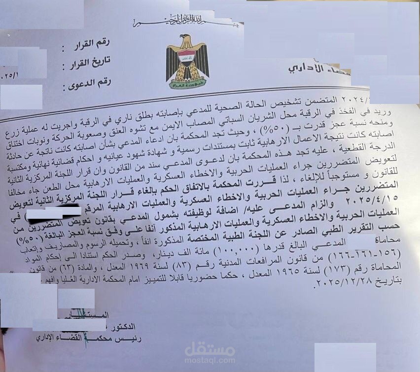 الطعن امام محكمة القضاء الاداري على قرار اللجنة المركزية الثانية لتعويض المتضررين جراء العمليات الحربية والاخطاء العسكرية والعمليات الارهابية