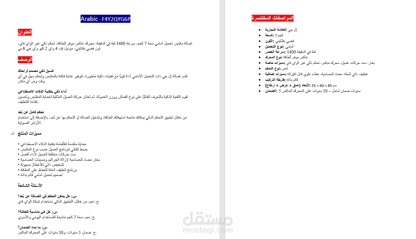 كتابة وصف تسويقي لغسالة LG الذكية (F4Y2QYG6P)