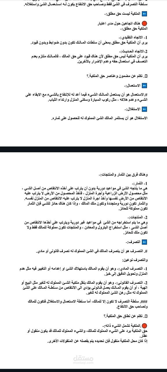 ملخص لأشهر أسألة القانون المدني - حق الملكية - لطلبة كلية الحقوق
