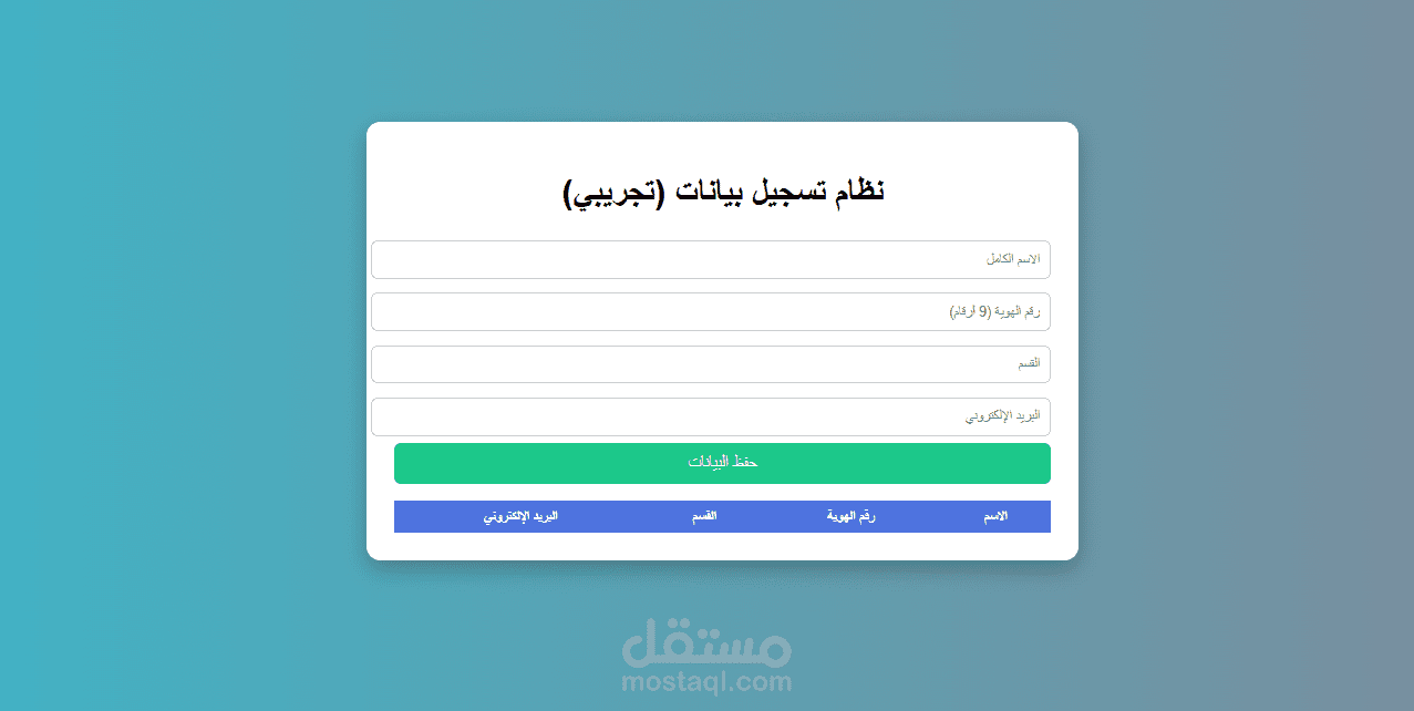 نموذج إداري ذكي لتسجيل ومعالجة البيانات (HTML/JS).
