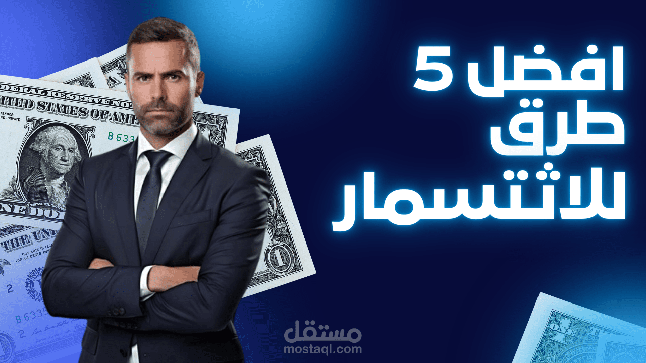 صورة مصغرة ليوتيوب عن الاستثمار