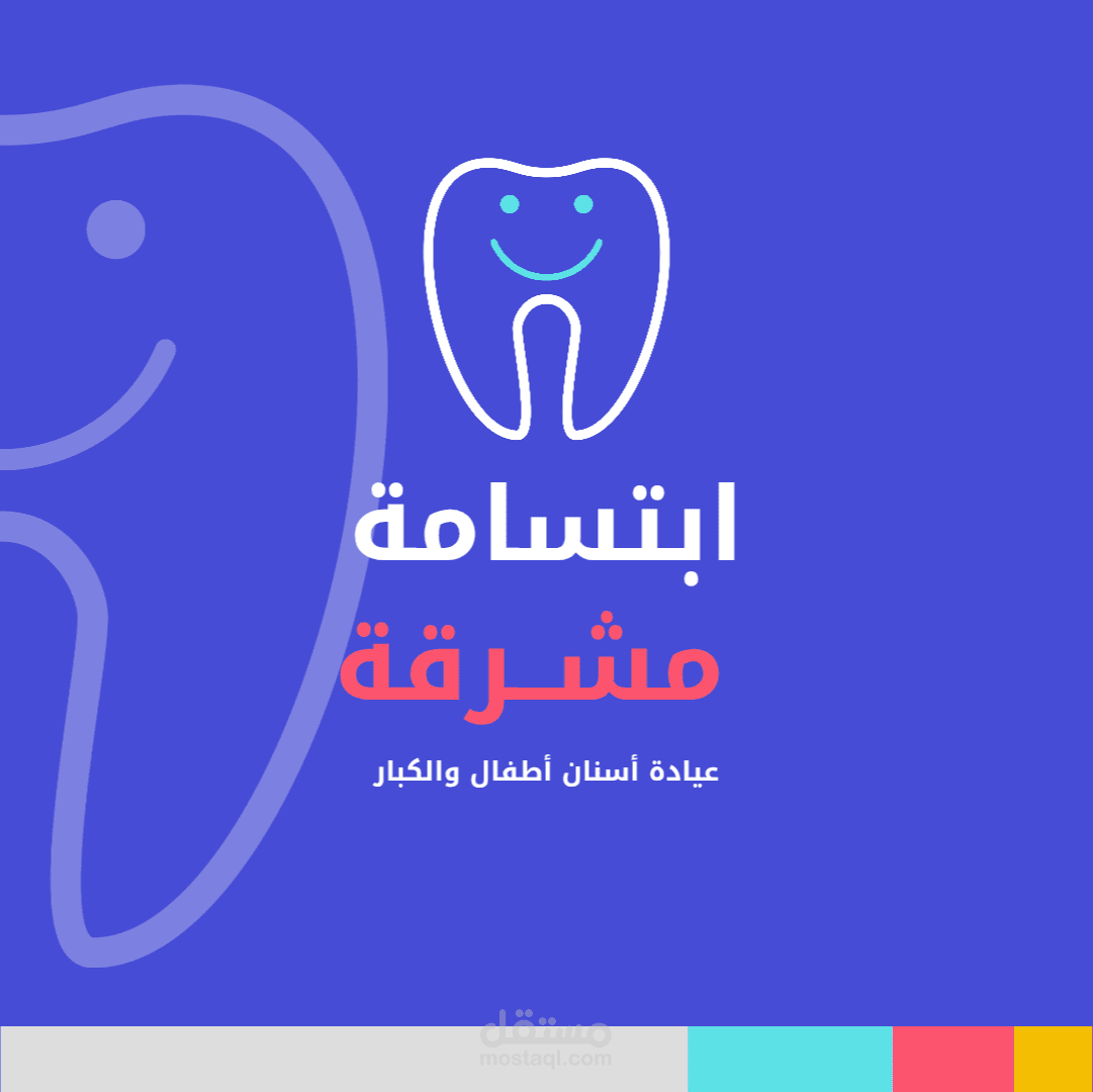 عيادة إبتسامة مشرقة للأسنان
