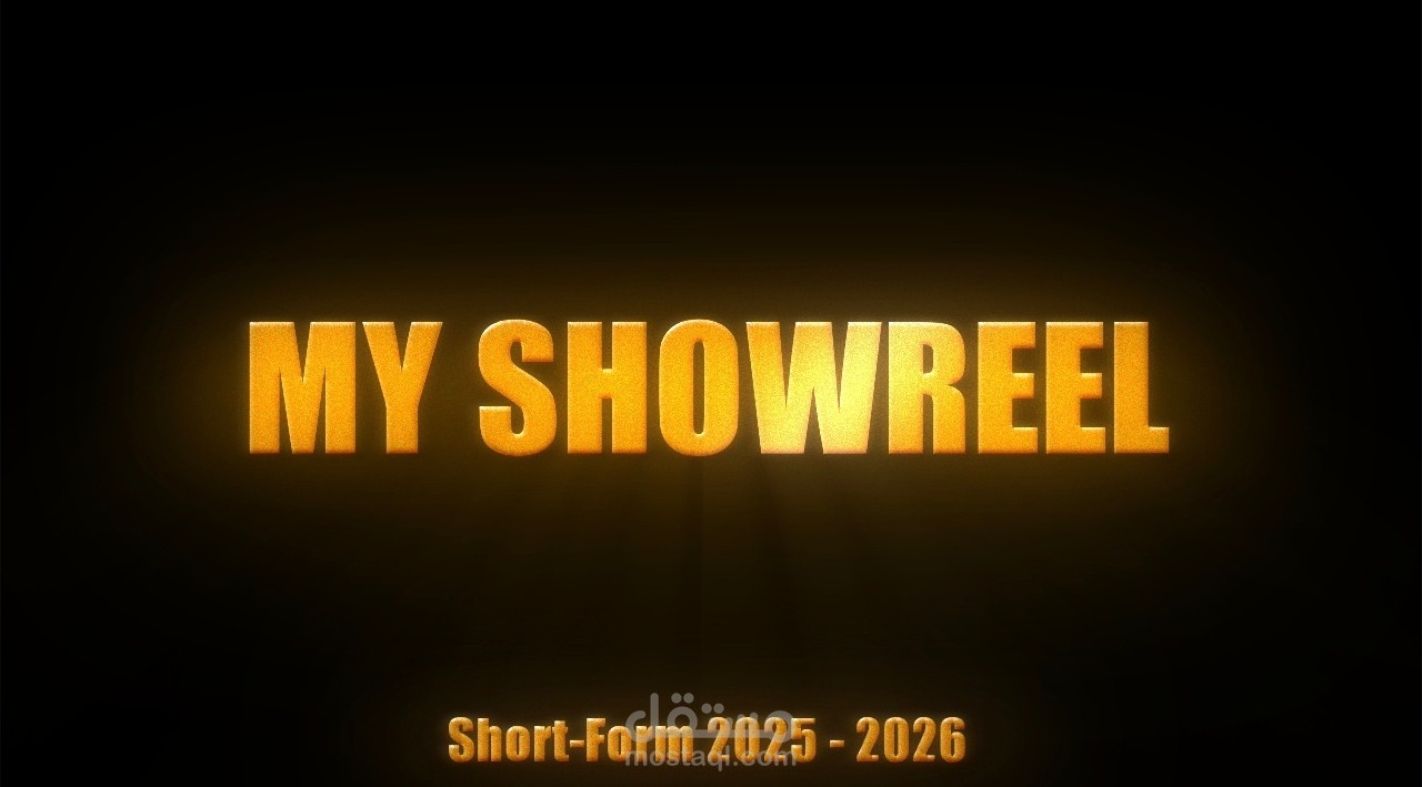 فيديو استعراضي (Showreel 2026) | خبير مونتاج الفيديوهات القصيرة ونمو الحسابات