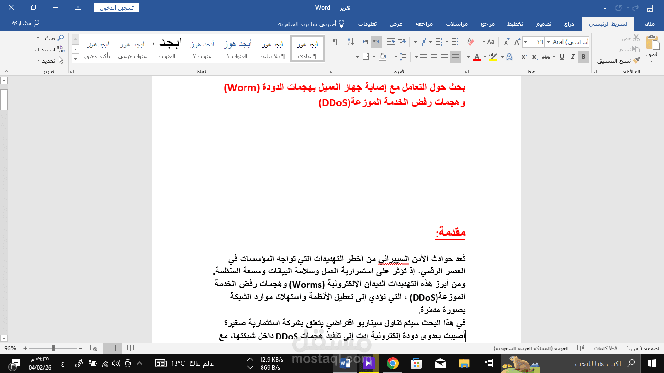 تقرير بسيط عن بحث حول التعامل مع إصابة جهاز العميل بهجمات الدودة (Worm) وهجمات رفض الخدمة الموزعة (DDoS)