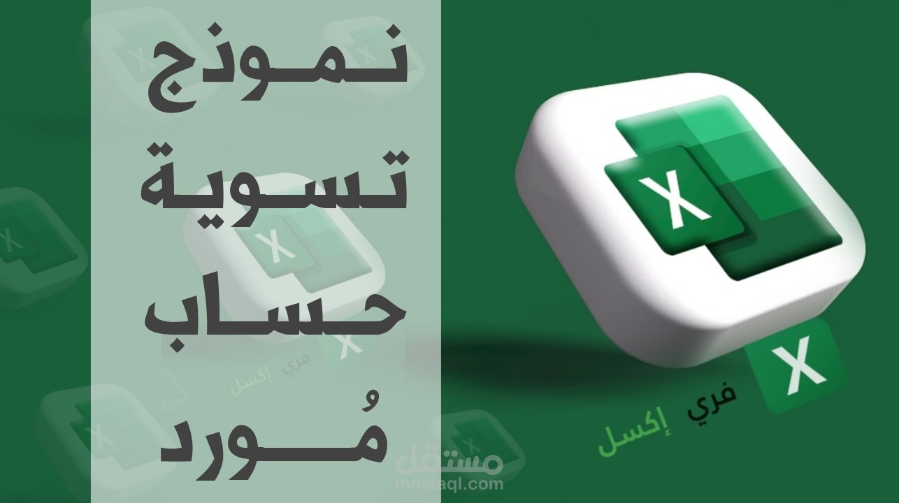 شيت اكسيل متابعة حساب عميل