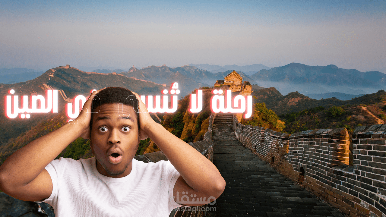 تصميم صورة مصغرة (YouTube Thumbnail) لفيديو يوتيوب.