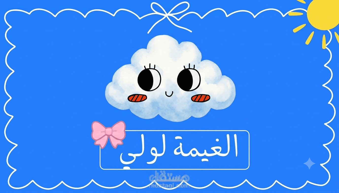 تأليف وتصميم كتاب قصصي تفاعلي للأطفال