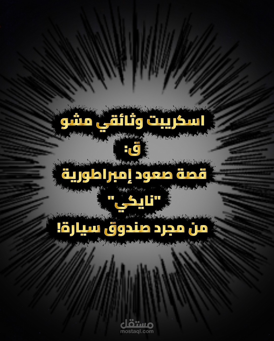 اسكريبت وثائقي مشوق: قصة صعود إمبراطورية "نايكي" من مجرد صندوق سيارة!
