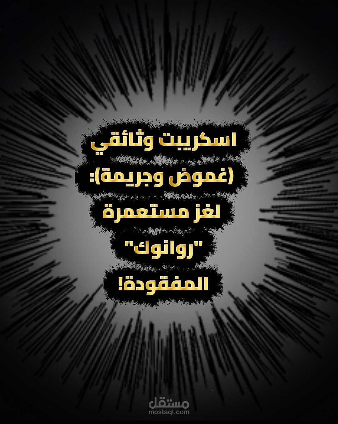 اسكريبت وثائقي (غموض وجريمة): لغز مستعمرة "روانوك" المفقودة!