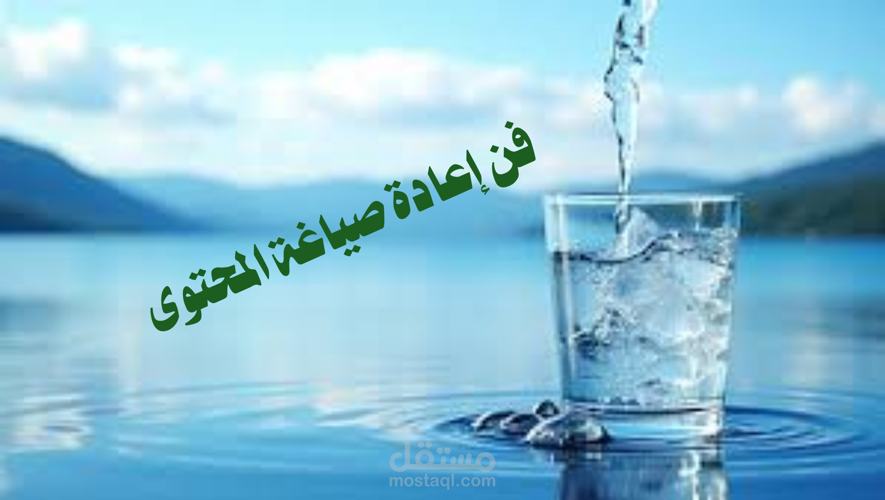 هل سئمت من النصوص المعلبة؟ دعنا "نُنعش" محتواك بلمسة جنون!