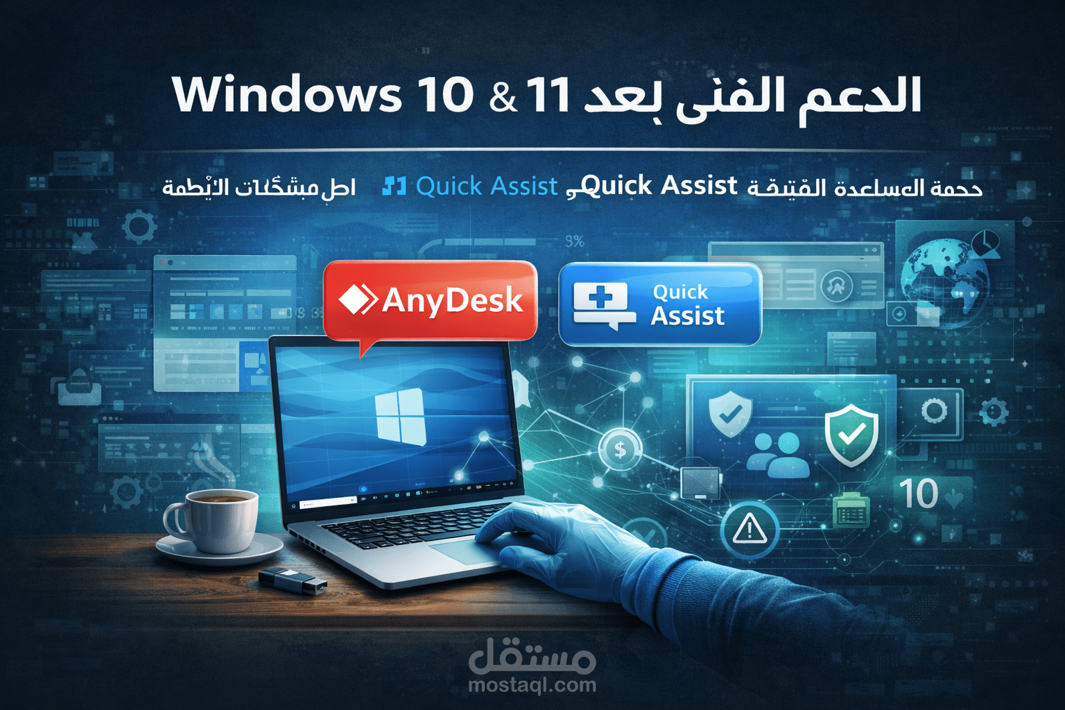 الدعم الفني عن بُعد لنظام Windows 10 & 11