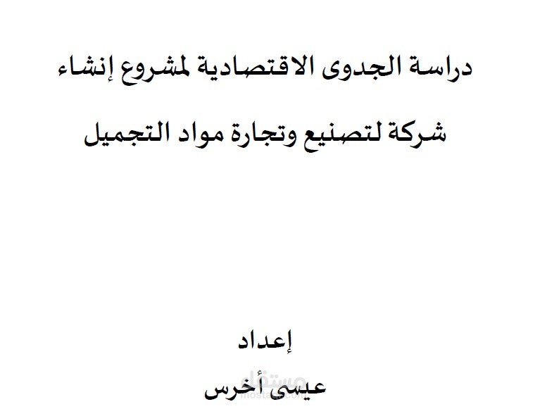 دراسة جدوى اقتصادية لمشروع معمل كوزماتيك