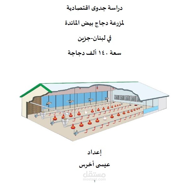 دراسة جدوى مشروع مدجنة دجاج بيّاض
