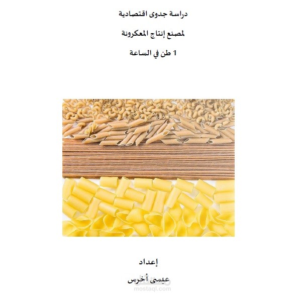 دراسة مشروع معمل معكرونة