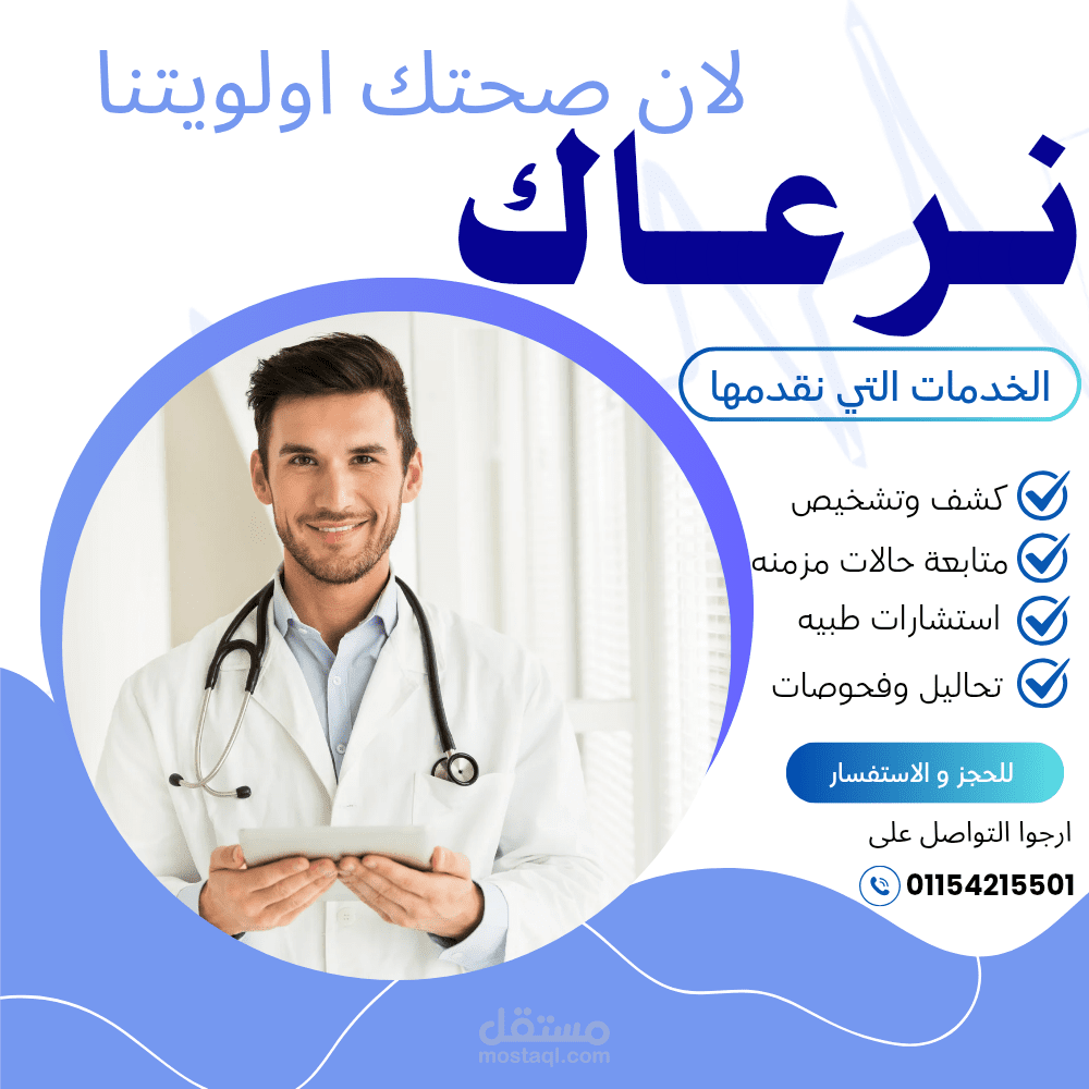 تصميم بوست خدمات صحية احترافي