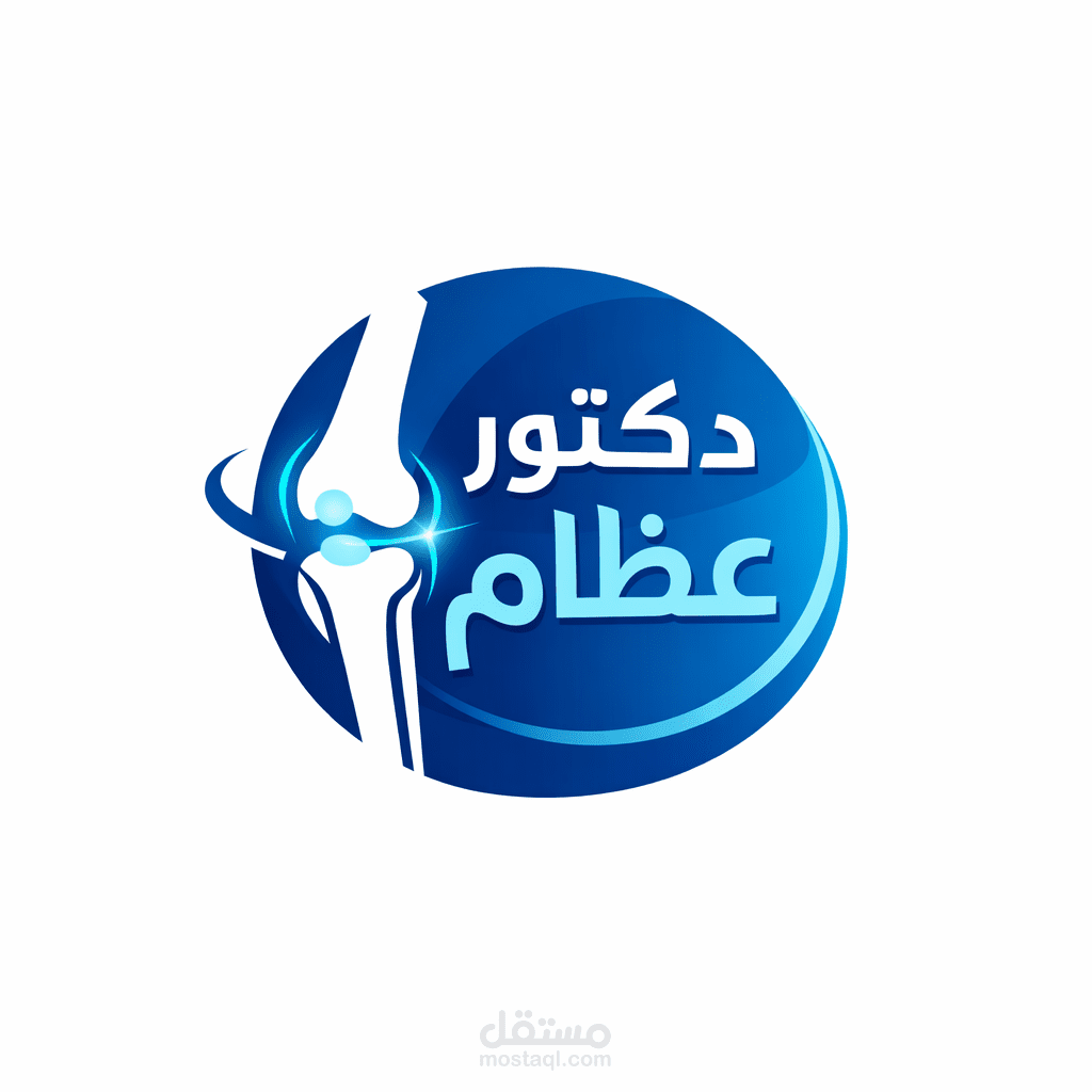 تصميم إعلان سوشيال ميديا لدكتور عظام