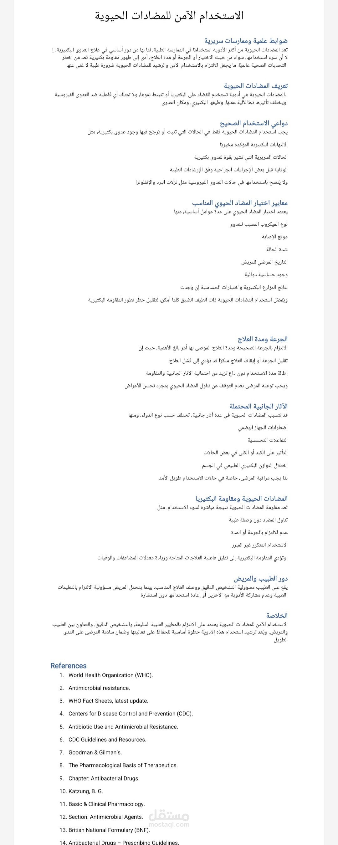 مقال عن الاستخدام الآمن للمضادات الحيوية