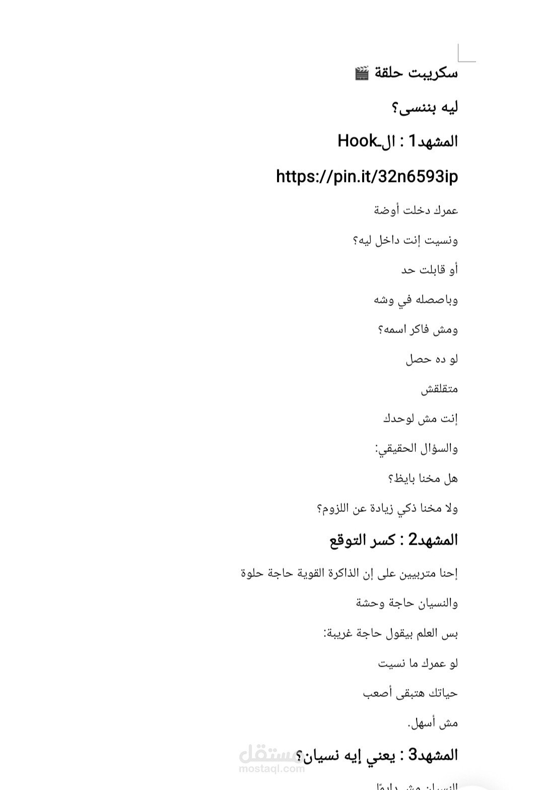 سكريبت حلقة ليه بننسى