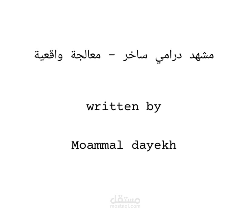 نموذج معالجة درامية - مؤمل دايخ